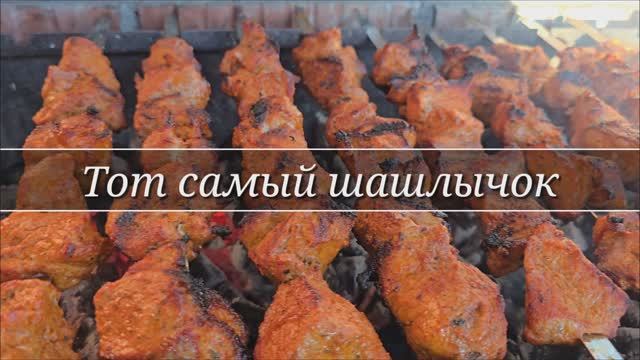 Рецепт вкусного сочного свиного шашлыка. смотреть онлайн