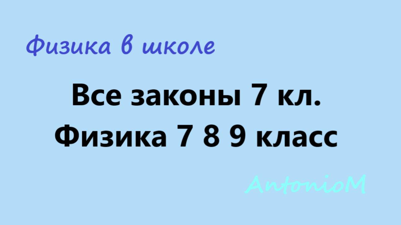 Все законы 7 кл. Физика 7 8 9 класс смотреть онлайн