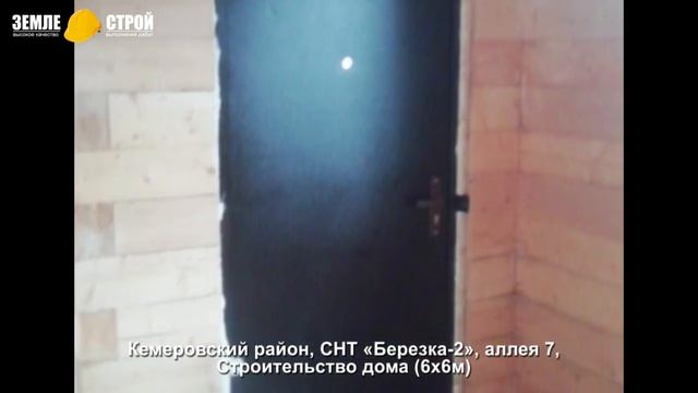 Кемеровский район, СНТ «Березка 2», аллея 7, Строительство дома 6х6м#youtube смотреть онлайн