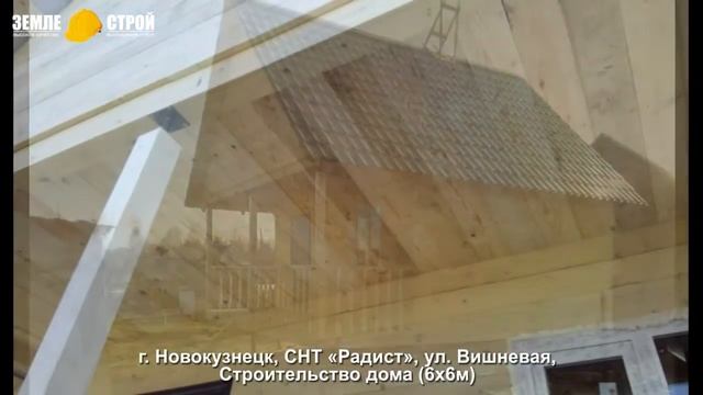 Строительство дома в Новокузнецке (6х6м), СНТ «Радист», ул. Вишневая. смотреть онлайн