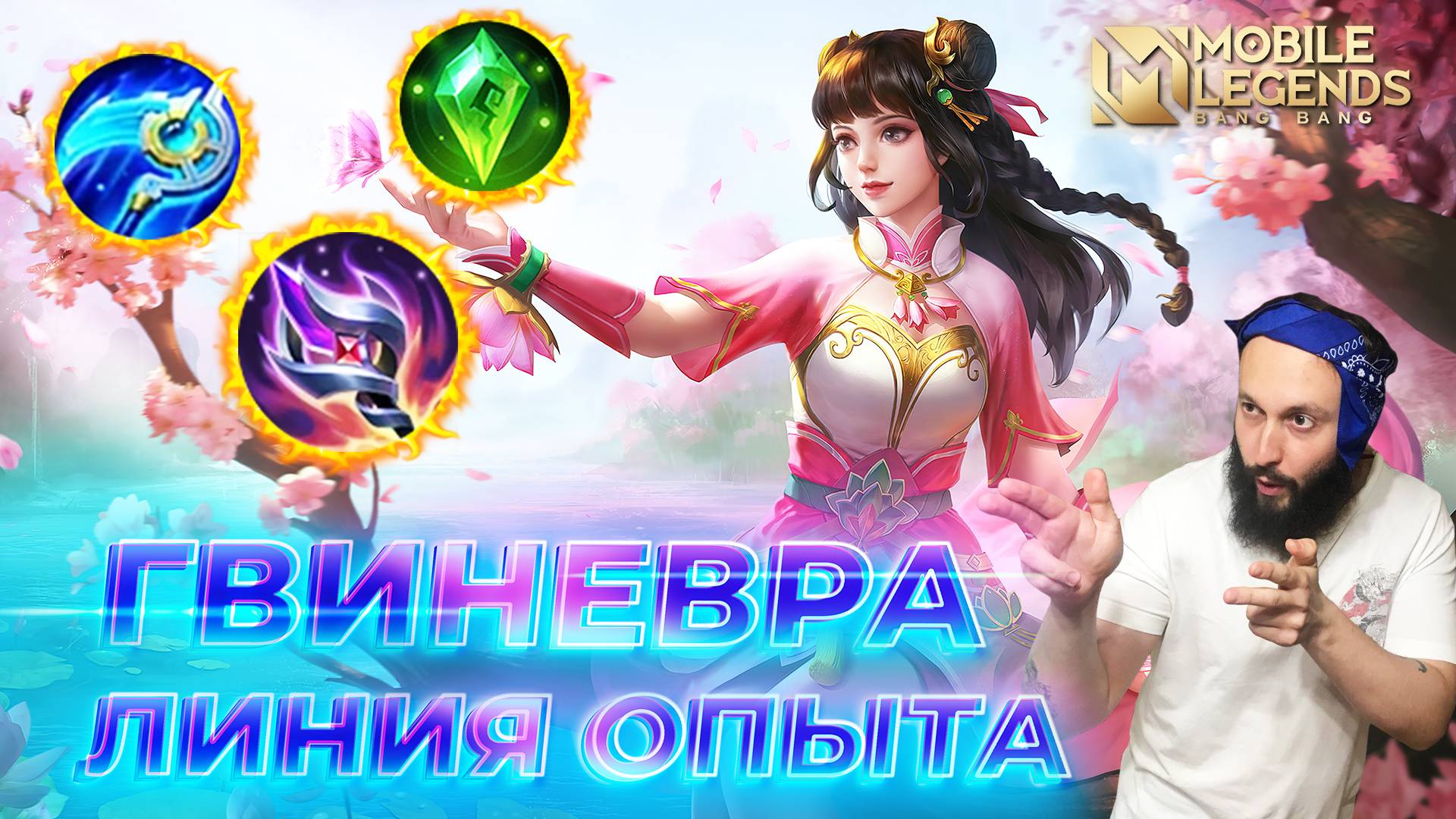 ГВИНЕВРА 🔥 ГАЙД 2024 🔥 Mobile Legends: Bang Bang//Guide To Guinevere #ml #mlbb