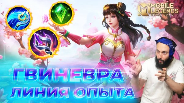 ГВИНЕВРА 🔥 ГАЙД 2024 🔥 Mobile Legends: Bang Bang//Guide to Guinevere #ml #mlbb