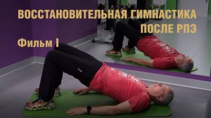 ВОССТАНОВИТЕЛЬНАЯ ГИМНАСТИКА ПОСЛЕ РПЭ фильм 1