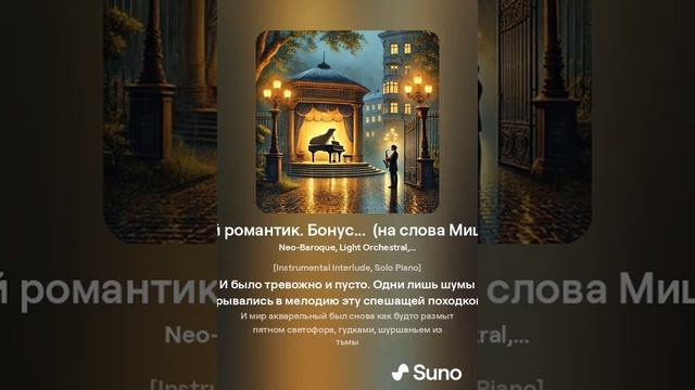 Последний романтик. Бонус... (на стихотворение Миши Мазеля) смотреть онлайн