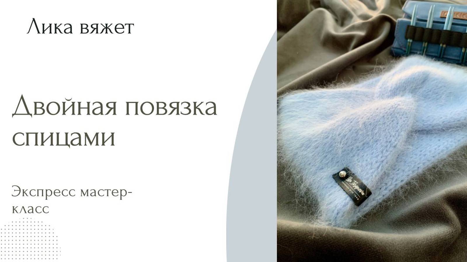 Мастер-класс по вязанию повязки спицами смотреть онлайн