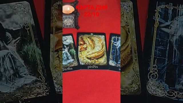 КАРТА ДНЯ 22/10 #таросегодня смотреть онлайн