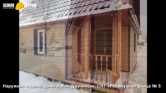 Наружная и внутренняя отделка дома в Междуреченске, СНТ «Рябинушка», улица № 5 смотреть онлайн