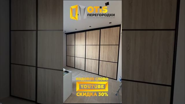 Межкомнатная Перегородка. По заказам +7(905)558-08-82 Работаем в Москве и МО смотреть онлайн