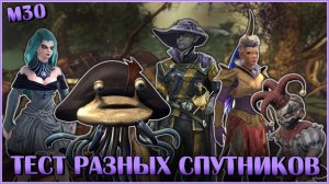 Тест Спутников: Блинчик, Пидлуик II, Генази и др. | Neverwinter Online | M30