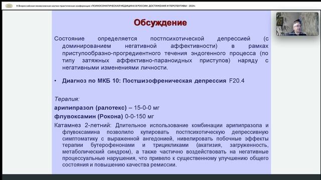 ДОРОЖЕНОК И.Ю. «Атипичные антипсихотики в терапии аффективных психозов и депрессий при шизофрении» смотреть онлайн