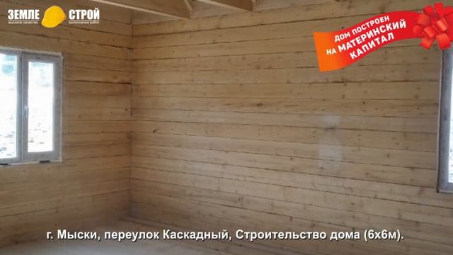 Строительство дома под материнский капитал в г. Мыски, пер. Каскадный, Кемеровская область (6х6м) смотреть онлайн