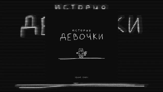 Young Casey - История девочки смотреть онлайн