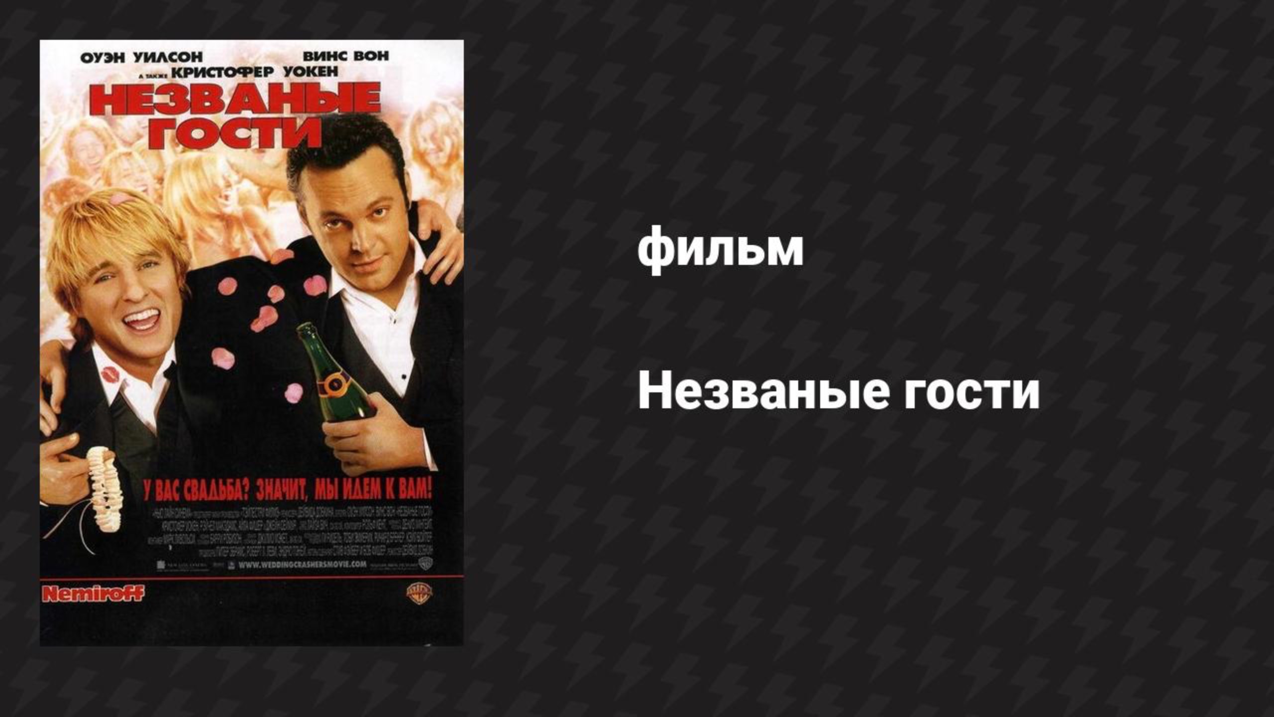 Незваные гости (фильм, 2005) смотреть онлайн