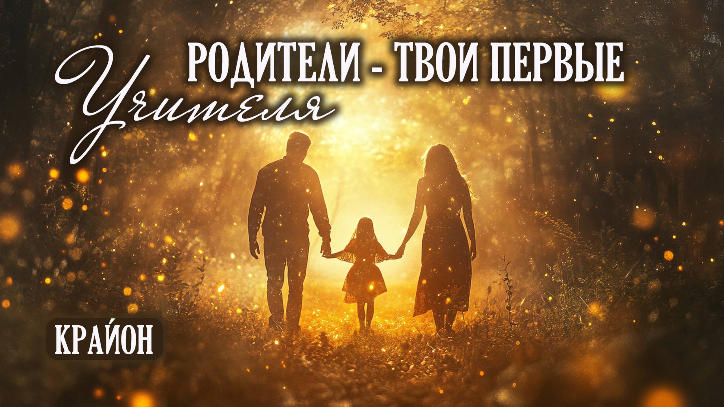 Крайон. Ключ к разрешению сложных взаимоотношений с родителями. смотреть онлайн