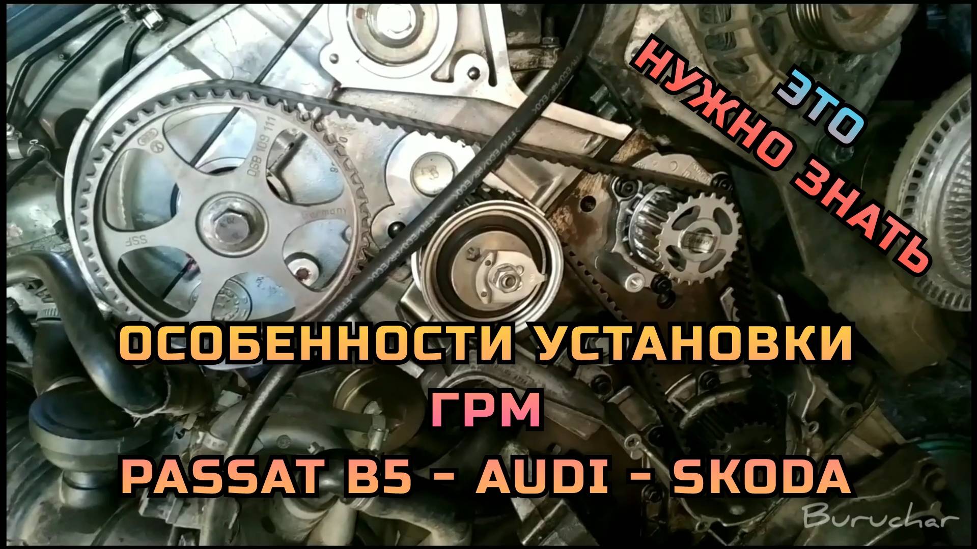Установка ремня ГРМ Пассат Б5 - моменты затяжки - VW Passat B5 Audi A6 Skoda Octavia - 1.8T AWT AWM смотреть онлайн