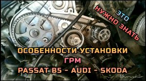 Установка ремня ГРМ Пассат Б5 - моменты затяжки - VW Passat B5 Audi A6 Skoda Octavia - 1.8T AWT AWM
