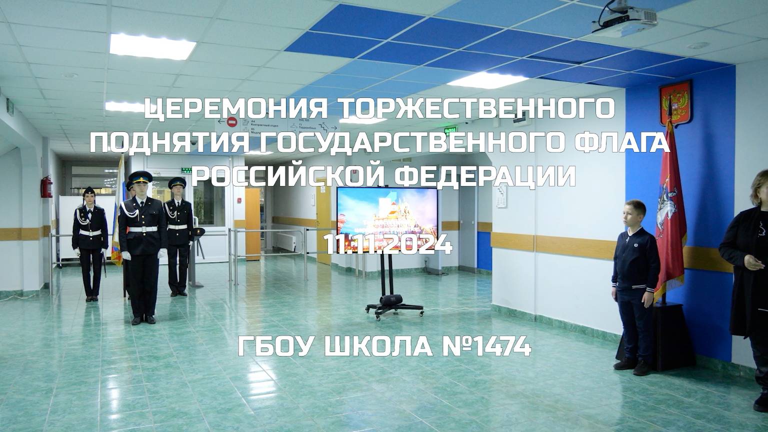 Церемония торжественного поднятия Государственного флага Российской Федерации 11.11.2024 смотреть онлайн