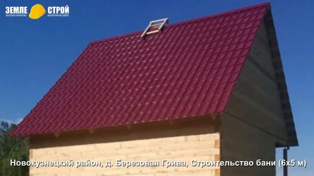 Строительство бани в Новокузнецком районе (6х5м), д. Березовая Грива. смотреть онлайн