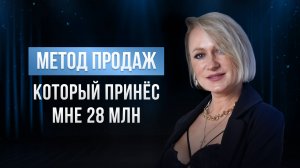 МЕТОД ПРОДАЖ , КОТОРЫЙ ПРИНЁС 28 МЛН