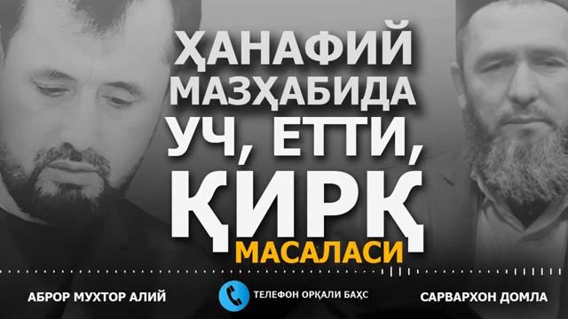 БАҲС. САРВАР ДОМЛА БИЛАН || АБРОР МУХТОР АЛИЙ #abrormuxtoraliy #raddiya #diniytalim #din #uzb #islo
