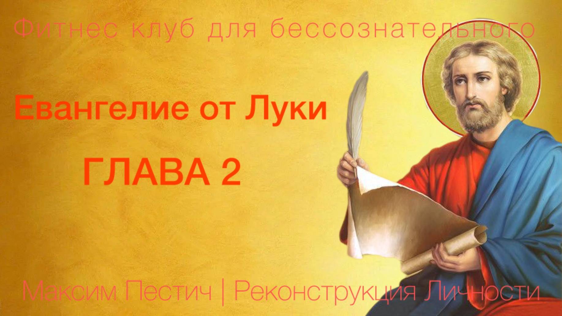 Евангелие от Луки глава 2