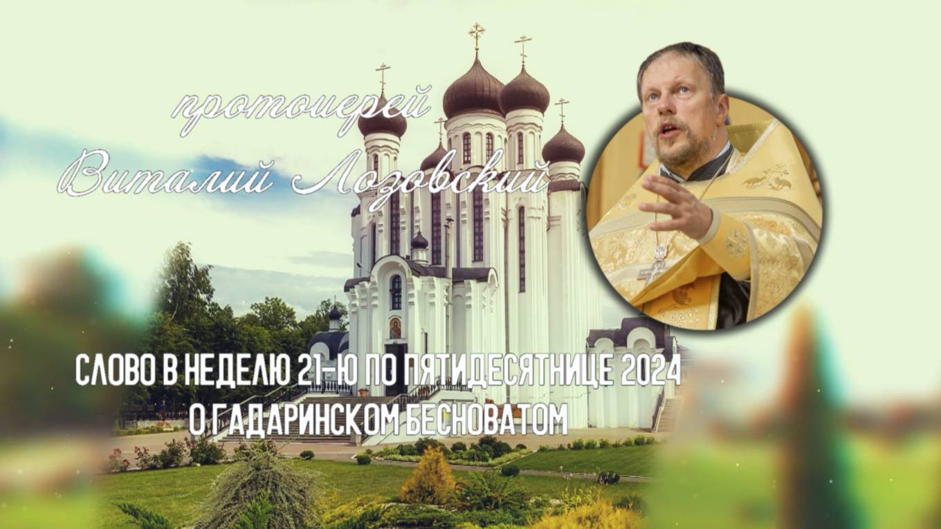 ПОДКАСТ Невский проповедник. Слово в неделю 21-ю по Пятидесятнице 2024. прот. Виталий Лозовский смотреть онлайн