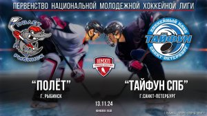 Хоккей. НМХЛ. "Полёт" (г.Рыбинск) - "Тайфун СПб" (г.Санкт-Петербург) (13.11.24)
