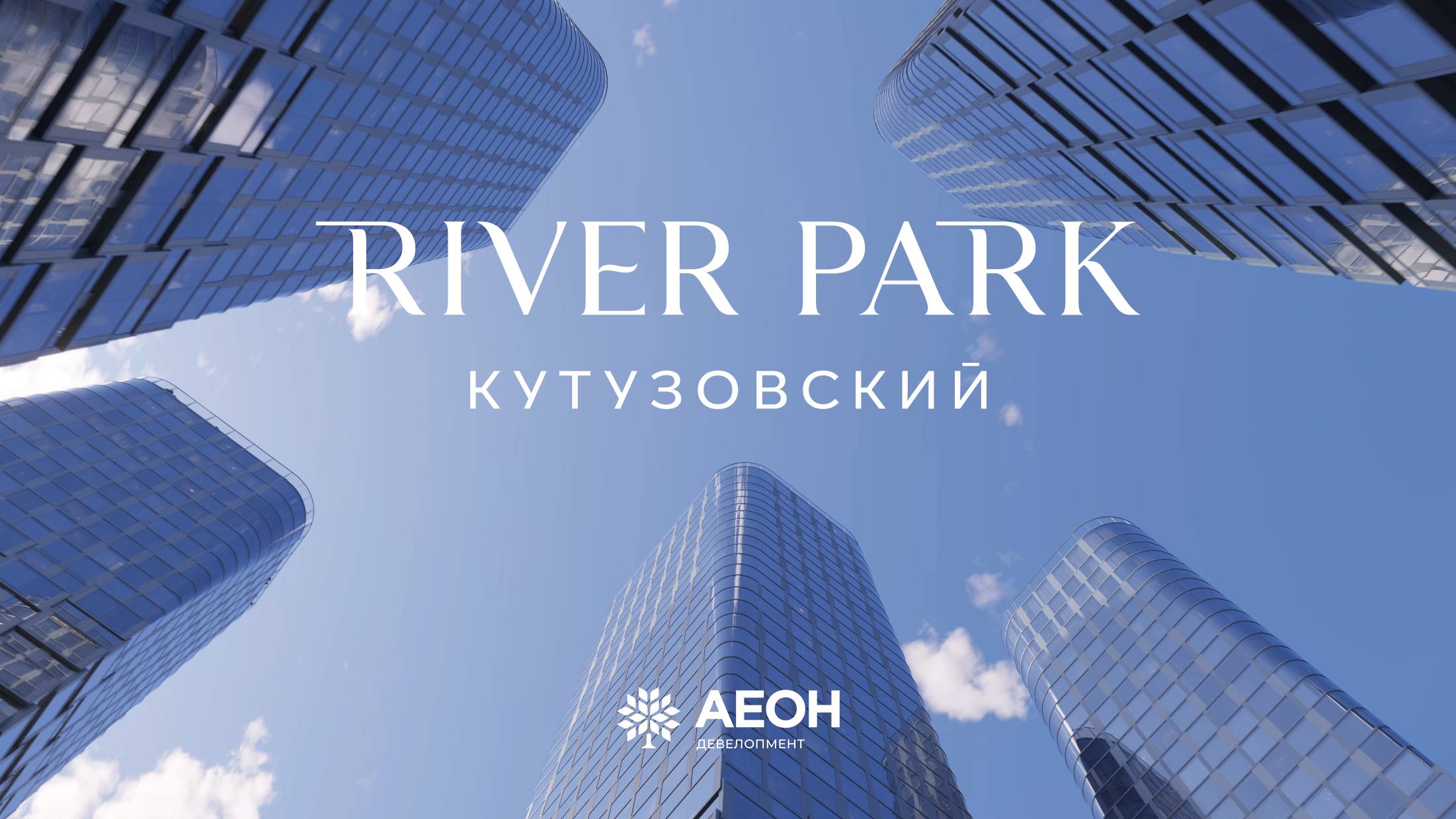 Официальный фильм о River Park Кутузовский смотреть онлайн