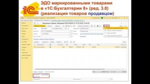 Электронный документооборот при работе с маркированным товаром на практических примерах в 1С