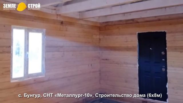 Строительство дома в Новокузнецком районе (6х8м), с. Бунгур, СНТ «Металлург-10». смотреть онлайн