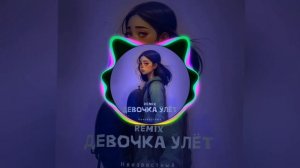 неизвестный — Девочка улёт (ZIIV Remix)