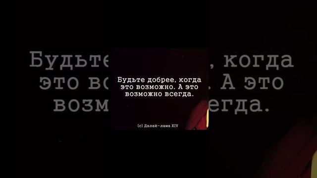 Далай Лама. #цитаты #лучшиецитаты #жизнь #красивыецитаты #далайлама смотреть онлайн