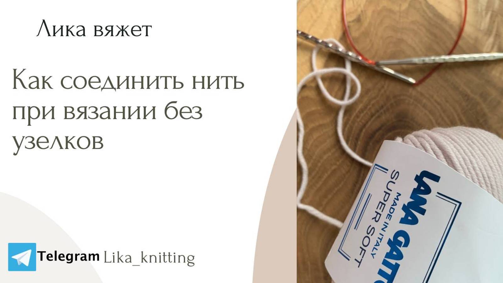 Как соединить нить при вязании без узлов и утолщения смотреть онлайн