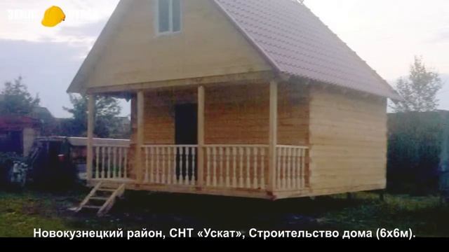 Строительство дома в Новокузнецком районе (6х6м), СНТ «Ускат», 2. смотреть онлайн