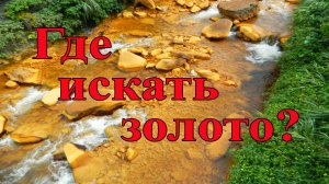 Где искать золото