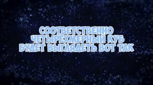 ЧЕТЫРЁХМЕРНЫЙ ГИПЕРКУБ || БЕССМЫСЛЕННОСТЬ РЕАЛЬНОГО 3D