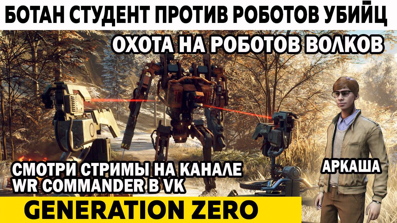 Охота на роботов Волков Generation Zero Ботан студент против Роботов Убийц #generationzero смотреть онлайн