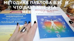 МЕТОДИКА ПАВЛОВА В И  МОЙ ОПЫТ РАБОТЫ