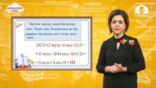 Математика 4-класс / Көп орундуу сандарды көбөйтүү жана бөлүү / ТЕЛЕСАБАК 7.09.20 смотреть онлайн