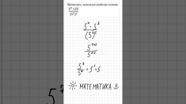 Решаем пример со степенями, математика. #математика #огэ #огэматематика #maths смотреть онлайн