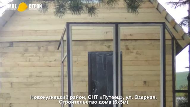 Строительство дома в Новокузнецком районе (6х5м), СНТ «Путеец», ул. Озерная. смотреть онлайн