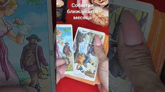 СОБЫТИЯ БЛИЖАЙШЕГО МЕСЯЦА #таросегодня смотреть онлайн