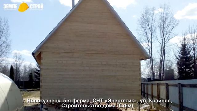 Строительство дома в Новокузнецке (6х6м), 5-я ферма, СНТ «Энергетик», ул. Крайняя. смотреть онлайн