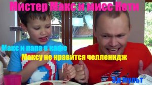 Мисс Кети и мистер Макс | Челлендж в кафе | Макс пробует донатсы #мисскети #мистермакс #катя #макс