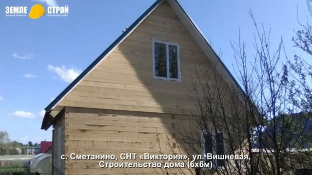 Строительство дома в Новокузнецком районе (6х6м), с. Сметанино, СНТ «Виктория», ул. Вишневая. смотреть онлайн