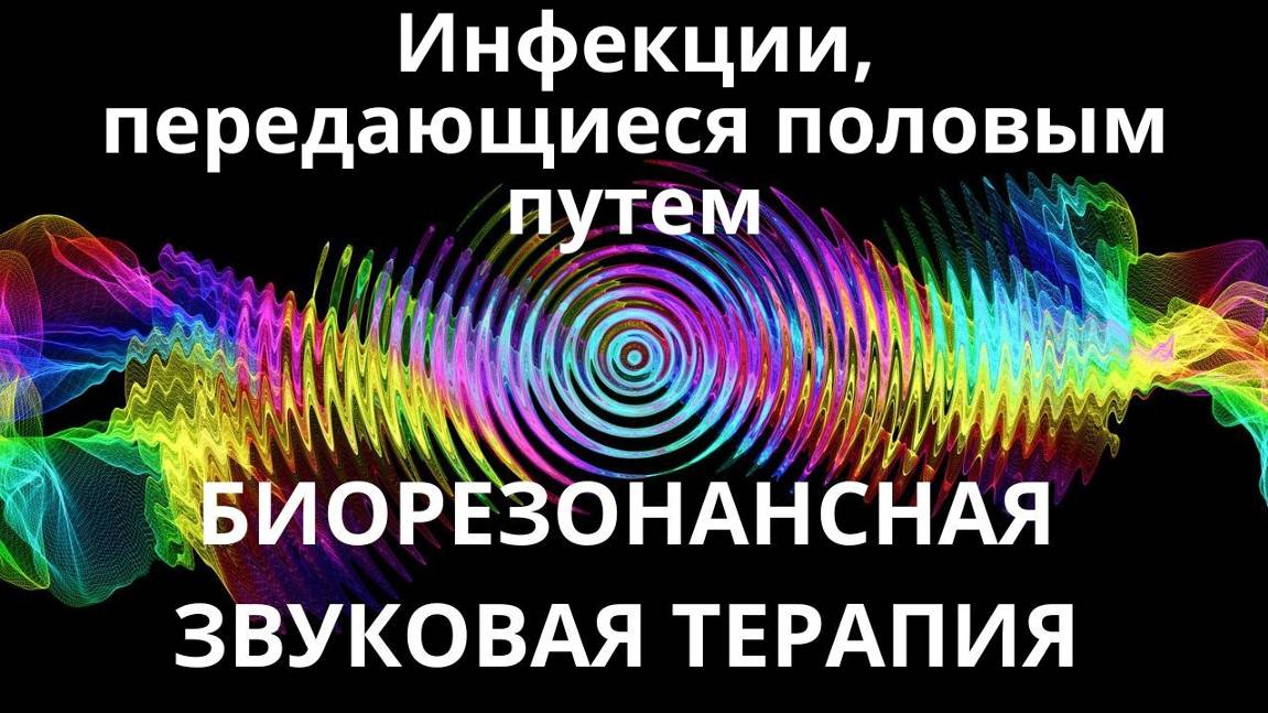 Инфекции, передающиеся половым путем_ Звукотерапии _ Звуки природы смотреть онлайн
