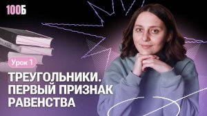 Урок №8. Треугольник. Первый признак равенства. Урок 2 | «Осознай 2024/2025»