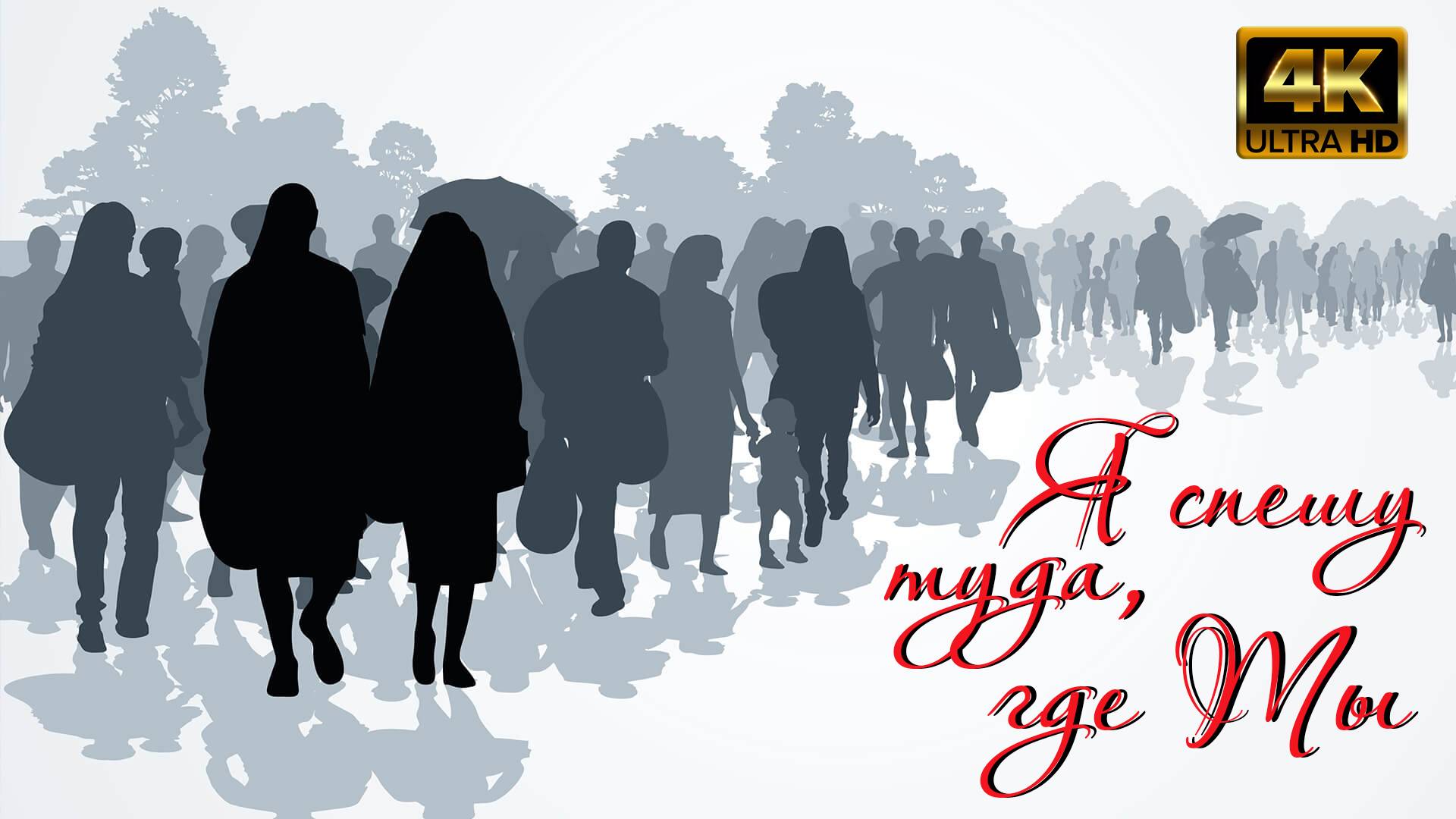 Я спешу туда, где Ты смотреть онлайн