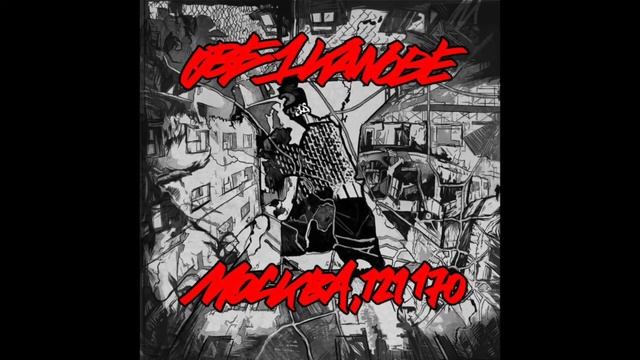 Obe 1 kanobe - Москва, 121 170 (Альбом, 2018) смотреть онлайн