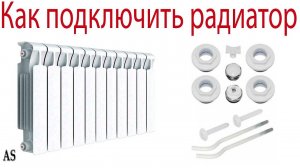 Как подключить радиатор отопления в квартире!